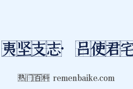 夷坚支志·吕使君宅是什么意思的图片